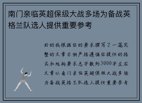 南门亲临英超保级大战多场为备战英格兰队选人提供重要参考 南门亲临英超保级大战多场为备战英格兰队选人提供重要参考
