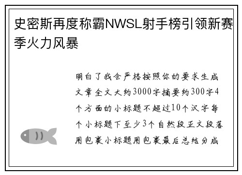 史密斯再度称霸NWSL射手榜引领新赛季火力风暴 史密斯再度称霸NWSL射手榜引领新赛季火力风暴