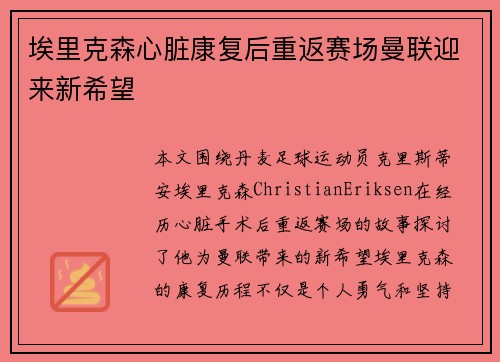 埃里克森心脏康复后重返赛场曼联迎来新希望