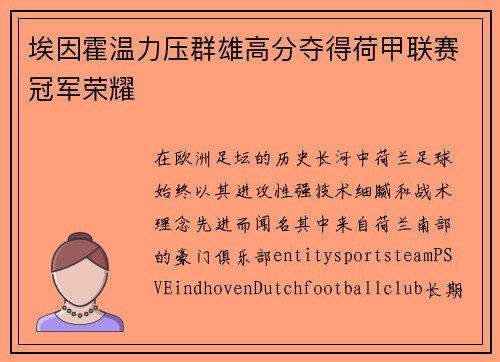 埃因霍温力压群雄高分夺得荷甲联赛冠军荣耀 埃因霍温力压群雄高分夺得荷甲联赛冠军荣耀