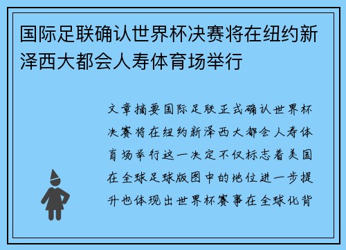 国际足联确认世界杯决赛将在纽约新泽西大都会人寿体育场举行 国际足联确认世界杯决赛将在纽约新泽西大都会人寿体育场举行