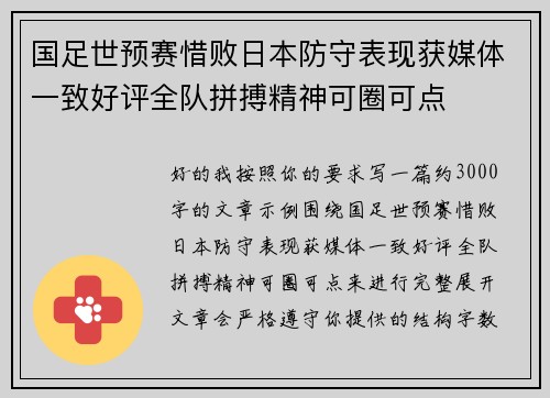 国足世预赛惜败日本防守表现获媒体一致好评全队拼搏精神可圈可点 国足世预赛惜败日本防守表现获媒体一致好评全队拼搏精神可圈可点