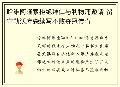 哈维阿隆索拒绝拜仁与利物浦邀请 留守勒沃库森续写不败夺冠传奇 哈维阿隆索拒绝拜仁与利物浦邀请 留守勒沃库森续写不败夺冠传奇
