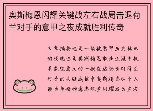 奥斯梅恩闪耀关键战左右战局击退荷兰对手的意甲之夜成就胜利传奇 奥斯梅恩闪耀关键战左右战局击退荷兰对手的意甲之夜成就胜利传奇