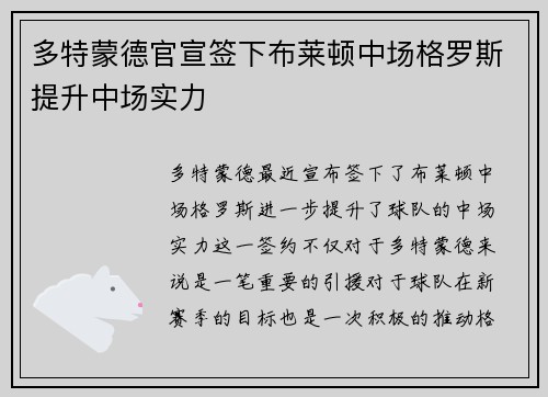 多特蒙德官宣签下布莱顿中场格罗斯提升中场实力
