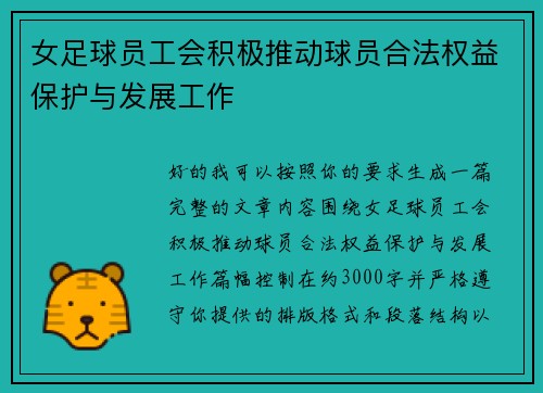 女足球员工会积极推动球员合法权益保护与发展工作