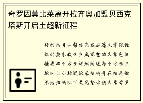 奇罗因莫比莱离开拉齐奥加盟贝西克塔斯开启土超新征程 奇罗因莫比莱离开拉齐奥加盟贝西克塔斯开启土超新征程