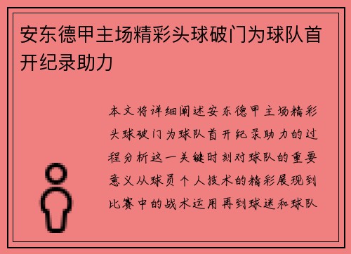 安东德甲主场精彩头球破门为球队首开纪录助力 安东德甲主场精彩头球破门为球队首开纪录助力