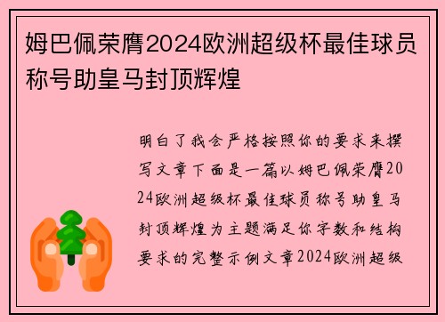 姆巴佩荣膺2024欧洲超级杯最佳球员称号助皇马封顶辉煌 姆巴佩荣膺2024欧洲超级杯最佳球员称号助皇马封顶辉煌