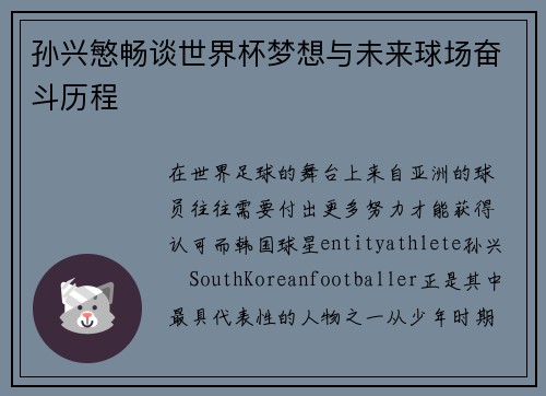 孙兴慜畅谈世界杯梦想与未来球场奋斗历程 孙兴慜畅谈世界杯梦想与未来球场奋斗历程