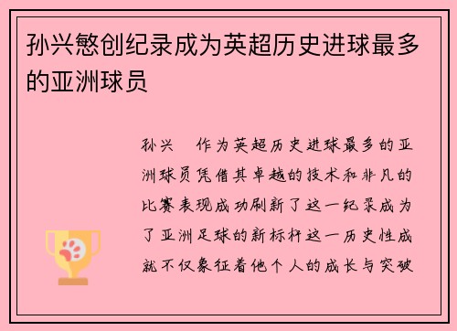 孙兴慜创纪录成为英超历史进球最多的亚洲球员 孙兴慜创纪录成为英超历史进球最多的亚洲球员