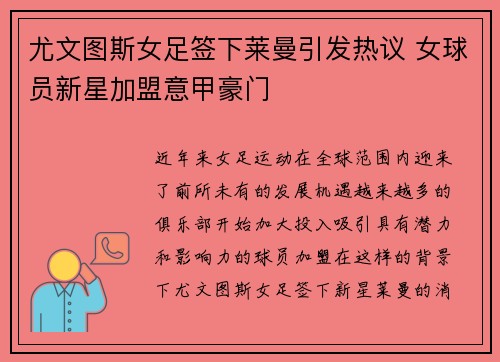 尤文图斯女足签下莱曼引发热议 女球员新星加盟意甲豪门