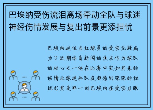 巴埃纳受伤流泪离场牵动全队与球迷神经伤情发展与复出前景更添担忧 巴埃纳受伤流泪离场牵动全队与球迷神经伤情发展与复出前景更添担忧