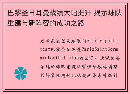 巴黎圣日耳曼战绩大幅提升 揭示球队重建与新阵容的成功之路 巴黎圣日耳曼战绩大幅提升 揭示球队重建与新阵容的成功之路