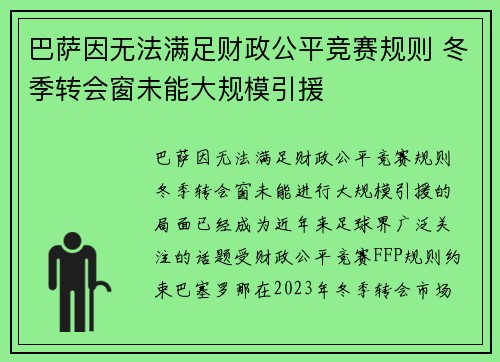 巴萨因无法满足财政公平竞赛规则 冬季转会窗未能大规模引援 巴萨因无法满足财政公平竞赛规则 冬季转会窗未能大规模引援