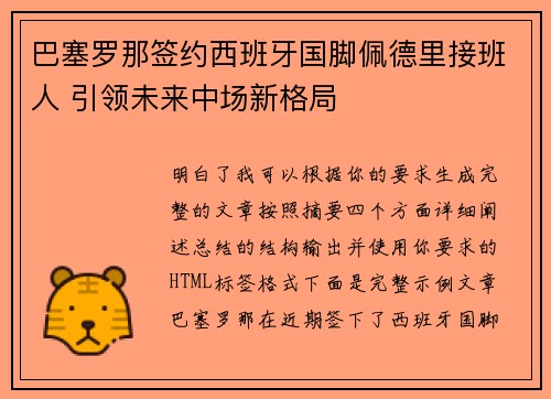 巴塞罗那签约西班牙国脚佩德里接班人 引领未来中场新格局 巴塞罗那签约西班牙国脚佩德里接班人 引领未来中场新格局