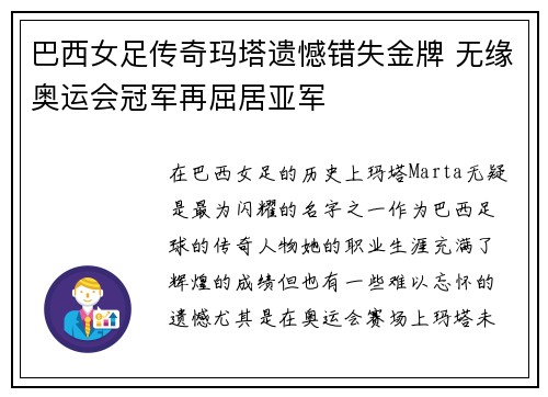 巴西女足传奇玛塔遗憾错失金牌 无缘奥运会冠军再屈居亚军 巴西女足传奇玛塔遗憾错失金牌 无缘奥运会冠军再屈居亚军