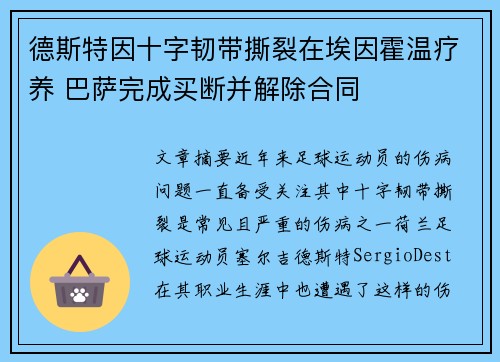 德斯特因十字韧带撕裂在埃因霍温疗养 巴萨完成买断并解除合同 德斯特因十字韧带撕裂在埃因霍温疗养 巴萨完成买断并解除合同