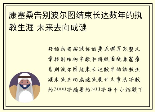 康塞桑告别波尔图结束长达数年的执教生涯 未来去向成谜 康塞桑告别波尔图结束长达数年的执教生涯 未来去向成谜