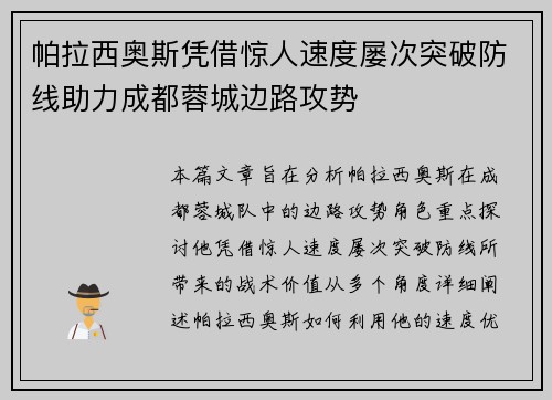 帕拉西奥斯凭借惊人速度屡次突破防线助力成都蓉城边路攻势