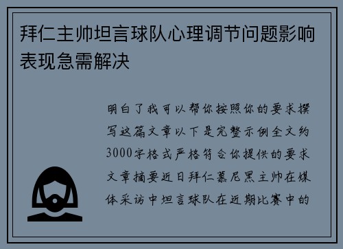 拜仁主帅坦言球队心理调节问题影响表现急需解决