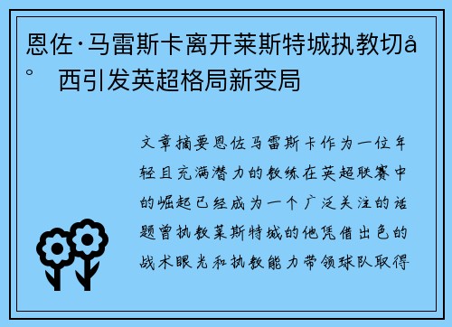恩佐·马雷斯卡离开莱斯特城执教切尔西引发英超格局新变局