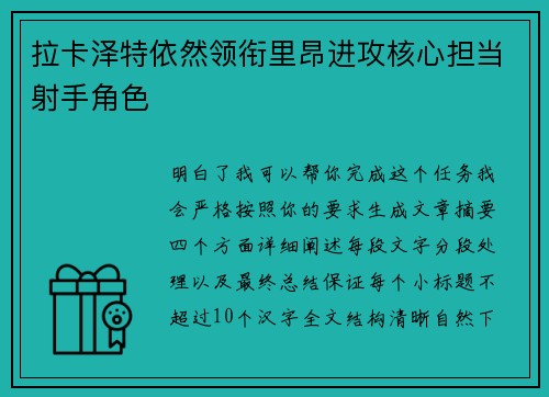 拉卡泽特依然领衔里昂进攻核心担当射手角色 拉卡泽特依然领衔里昂进攻核心担当射手角色
