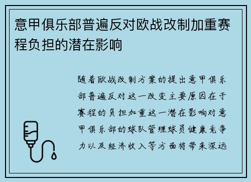 意甲俱乐部普遍反对欧战改制加重赛程负担的潜在影响 意甲俱乐部普遍反对欧战改制加重赛程负担的潜在影响