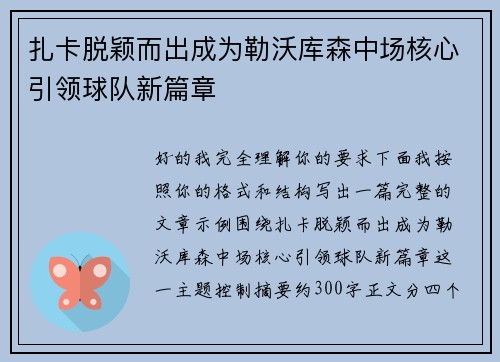 扎卡脱颖而出成为勒沃库森中场核心引领球队新篇章 扎卡脱颖而出成为勒沃库森中场核心引领球队新篇章
