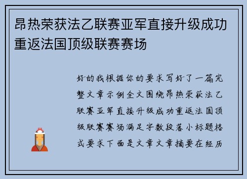 昂热荣获法乙联赛亚军直接升级成功重返法国顶级联赛赛场 昂热荣获法乙联赛亚军直接升级成功重返法国顶级联赛赛场