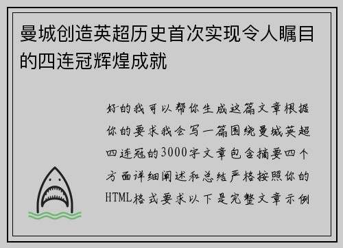 曼城创造英超历史首次实现令人瞩目的四连冠辉煌成就 曼城创造英超历史首次实现令人瞩目的四连冠辉煌成就