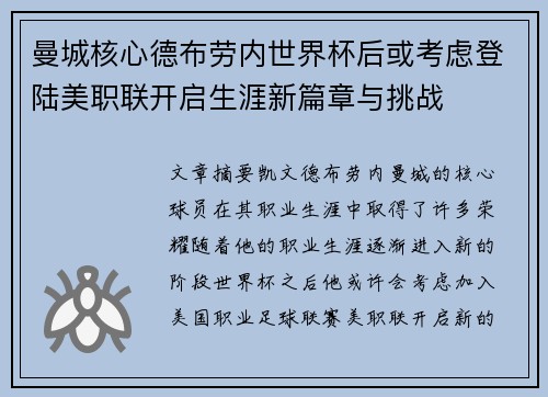 曼城核心德布劳内世界杯后或考虑登陆美职联开启生涯新篇章与挑战