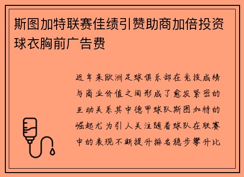 斯图加特联赛佳绩引赞助商加倍投资球衣胸前广告费