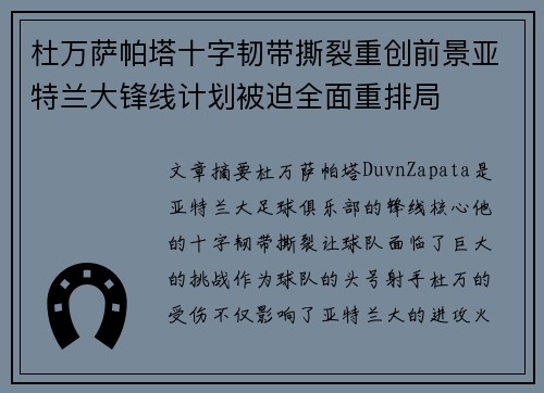 杜万萨帕塔十字韧带撕裂重创前景亚特兰大锋线计划被迫全面重排局 杜万萨帕塔十字韧带撕裂重创前景亚特兰大锋线计划被迫全面重排局