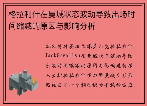 格拉利什在曼城状态波动导致出场时间缩减的原因与影响分析 格拉利什在曼城状态波动导致出场时间缩减的原因与影响分析