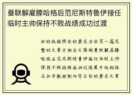 曼联解雇滕哈格后范尼斯特鲁伊接任临时主帅保持不败战绩成功过渡 曼联解雇滕哈格后范尼斯特鲁伊接任临时主帅保持不败战绩成功过渡