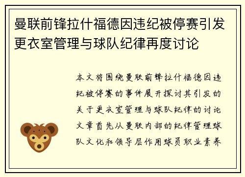 曼联前锋拉什福德因违纪被停赛引发更衣室管理与球队纪律再度讨论 曼联前锋拉什福德因违纪被停赛引发更衣室管理与球队纪律再度讨论