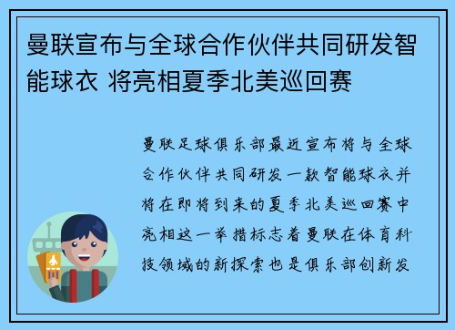 曼联宣布与全球合作伙伴共同研发智能球衣 将亮相夏季北美巡回赛 曼联宣布与全球合作伙伴共同研发智能球衣 将亮相夏季北美巡回赛