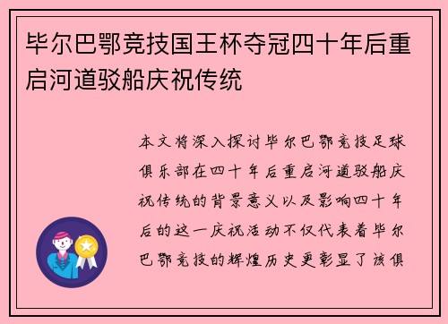 毕尔巴鄂竞技国王杯夺冠四十年后重启河道驳船庆祝传统 毕尔巴鄂竞技国王杯夺冠四十年后重启河道驳船庆祝传统