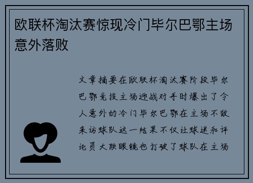 欧联杯淘汰赛惊现冷门毕尔巴鄂主场意外落败 欧联杯淘汰赛惊现冷门毕尔巴鄂主场意外落败