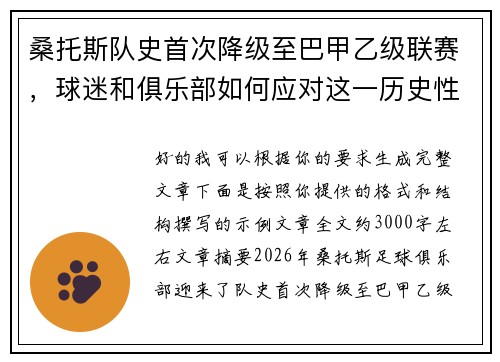 桑托斯队史首次降级至巴甲乙级联赛,球迷和俱乐部如何应对这一历史性挑战 桑托斯队史首次降级至巴甲乙级联赛,球迷和俱乐部如何应对这一历史性挑战