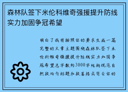 森林队签下米伦科维奇强援提升防线实力加固争冠希望 森林队签下米伦科维奇强援提升防线实力加固争冠希望