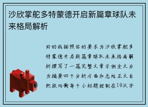 沙欣掌舵多特蒙德开启新篇章球队未来格局解析 沙欣掌舵多特蒙德开启新篇章球队未来格局解析