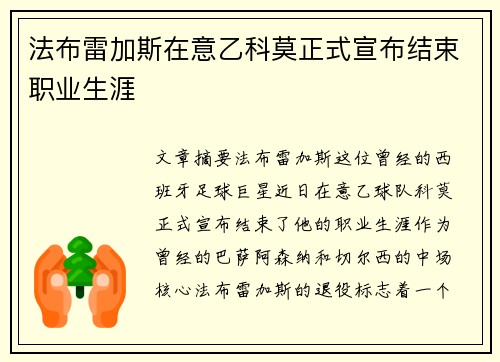 法布雷加斯在意乙科莫正式宣布结束职业生涯 法布雷加斯在意乙科莫正式宣布结束职业生涯