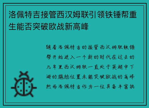 洛佩特吉接管西汉姆联引领铁锤帮重生能否突破欧战新高峰 洛佩特吉接管西汉姆联引领铁锤帮重生能否突破欧战新高峰