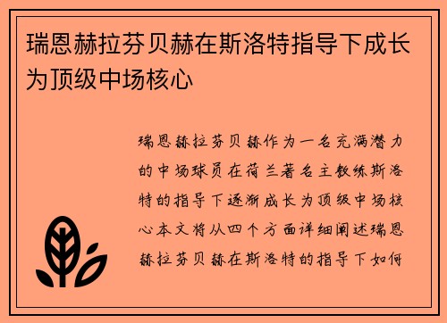 瑞恩赫拉芬贝赫在斯洛特指导下成长为顶级中场核心 瑞恩赫拉芬贝赫在斯洛特指导下成长为顶级中场核心