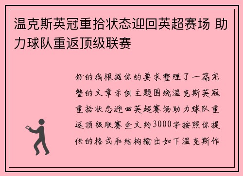 温克斯英冠重拾状态迎回英超赛场 助力球队重返顶级联赛 温克斯英冠重拾状态迎回英超赛场 助力球队重返顶级联赛