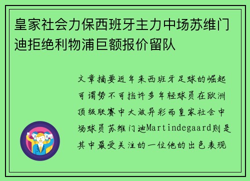 皇家社会力保西班牙主力中场苏维门迪拒绝利物浦巨额报价留队 皇家社会力保西班牙主力中场苏维门迪拒绝利物浦巨额报价留队