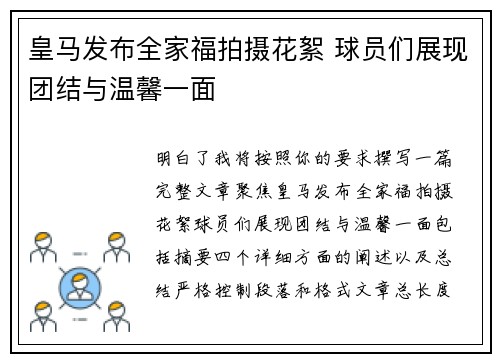 皇马发布全家福拍摄花絮 球员们展现团结与温馨一面