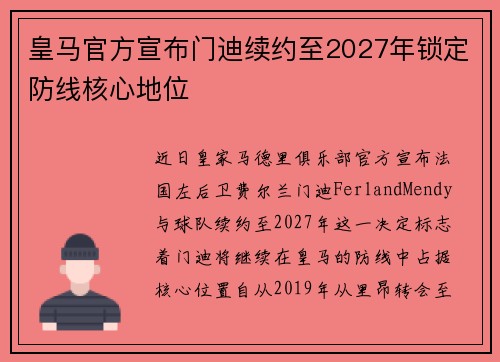 皇马官方宣布门迪续约至2027年锁定防线核心地位 皇马官方宣布门迪续约至2027年锁定防线核心地位
